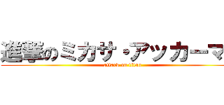 進撃のミカサ・アッカーマン (attack on titan)