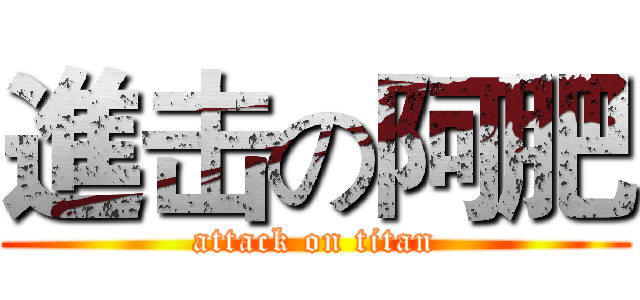 進击の阿肥 (attack on titan)