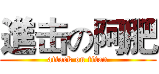 進击の阿肥 (attack on titan)