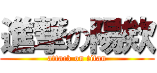 進撃の陽欸 (attack on titan)