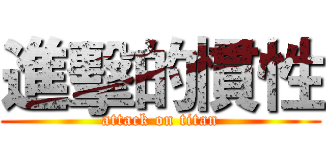 進擊的慣性 (attack on titan)
