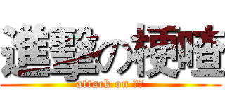 進擊の梗喳 (attack on 哽喳)