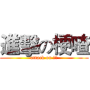 進擊の梗喳 (attack on 哽喳)