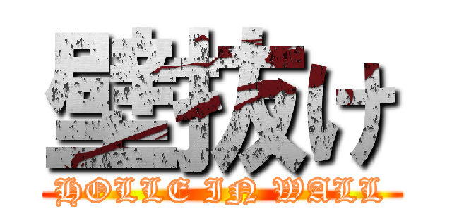 壁抜け (HOLLE IN WALL)
