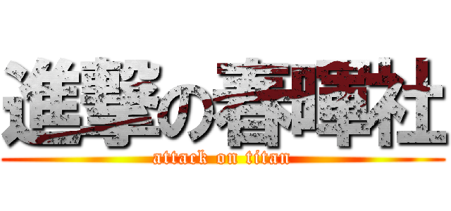進撃の春暉社 (attack on titan)