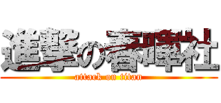進撃の春暉社 (attack on titan)
