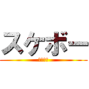 スケボー (スケボー)
