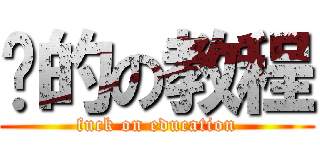 尬的の教程 (fuck on education)