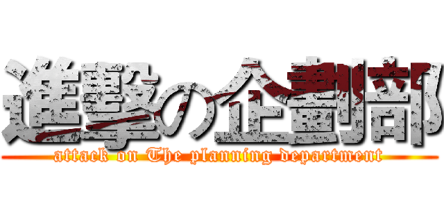進擊の企劃部 (attack on The planning department)