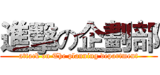 進擊の企劃部 (attack on The planning department)