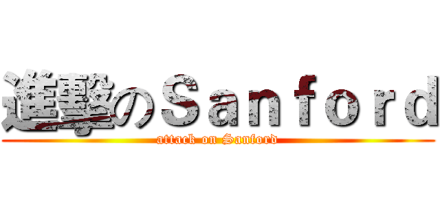 進擊のＳａｎｆｏｒｄ (attack on Sanford)