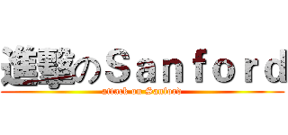 進擊のＳａｎｆｏｒｄ (attack on Sanford)