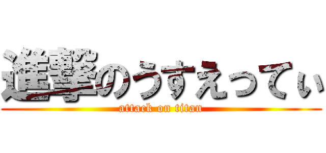 進撃のうすえってぃ (attack on titan)