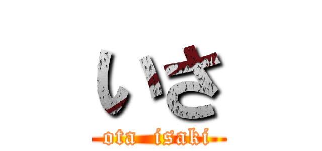 いさ (ota  isaki)