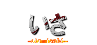 いさ (ota  isaki)