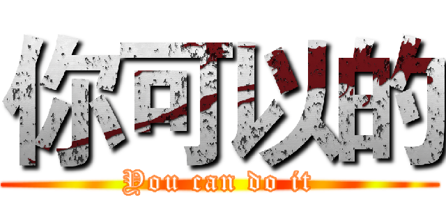 你可以的 (You can do it)