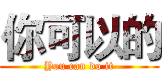 你可以的 (You can do it)