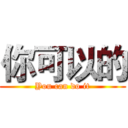 你可以的 (You can do it)