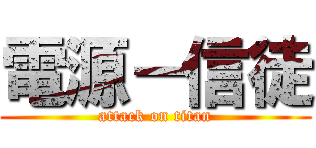 電源－信徒 (attack on titan)