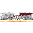 進撃の阿瘋 (attack on Ar Fung)