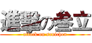 進擊の叁立 (attack on sanichen)