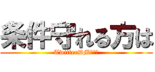 条件守れる方は (TwitterDMしてね)