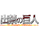 出禁の巨人 (He Must Be DEKIN)