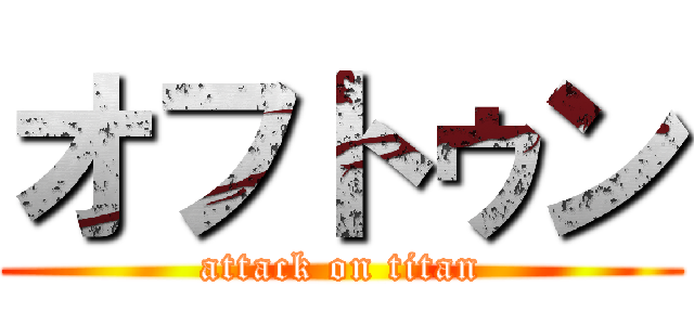 オフトゥン (attack on titan)