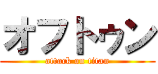 オフトゥン (attack on titan)