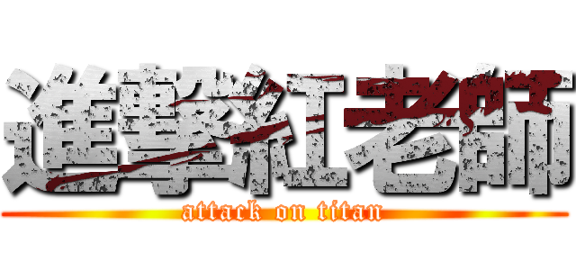進撃紅老師 (attack on titan)