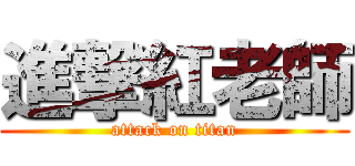 進撃紅老師 (attack on titan)