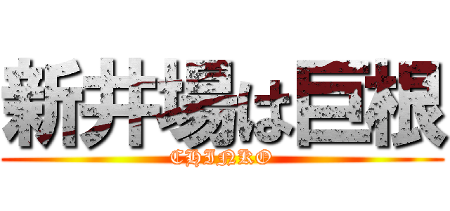 新井場は巨根 (CHINKO)