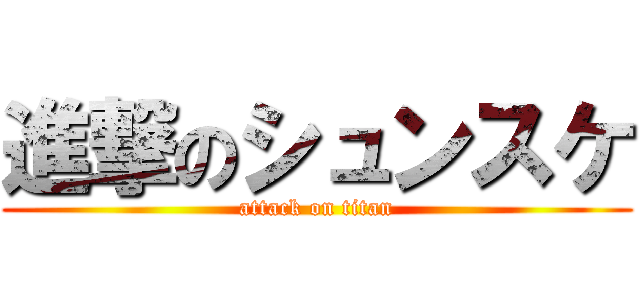 進撃のシュンスケ (attack on titan)
