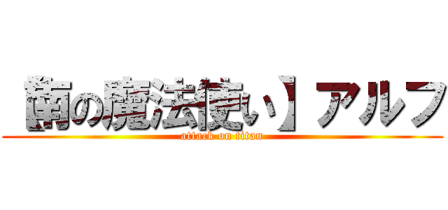 【南の魔法使い】アルフ (attack on titan)