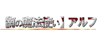 【南の魔法使い】アルフ (attack on titan)