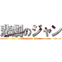 悲劇のジャン (Tragedy Jan)