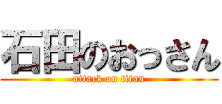 石田のおっさん (attack on titan)