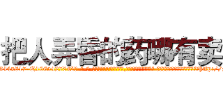 把人弄昏的药哪有卖 (把人弄昏的药哪有卖【电-话151x68344x817-Q1065427042元-吉-药-业】我们做的是长期生意,靠的是老客户长期支持 把人弄昏的药哪有卖在发表了一篇http://sngk.net/sGGbaH

参考消息网我们做的是长期生意,靠的是老客户长期支持也许我们早该意识到，就连鲍勃·霍斯金斯（金球奖戏剧类电影男主角 
)