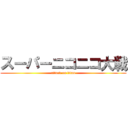 スーパーニコニコ大戦 (attack on titan)