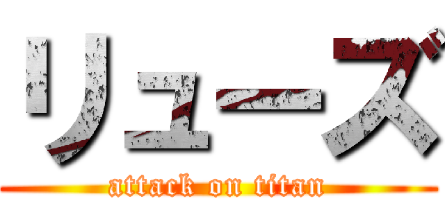 リューズ (attack on titan)