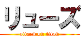 リューズ (attack on titan)