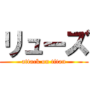 リューズ (attack on titan)