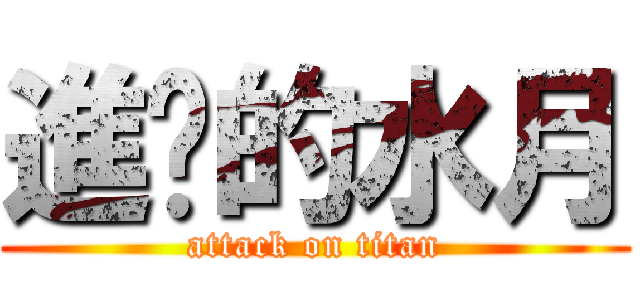 進擊的水月 (attack on titan)