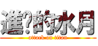 進擊的水月 (attack on titan)