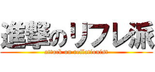 進撃のリフレ派 (attack on reflationist)