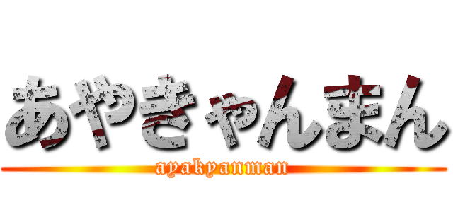 あやきゃんまん (ayakyanman)