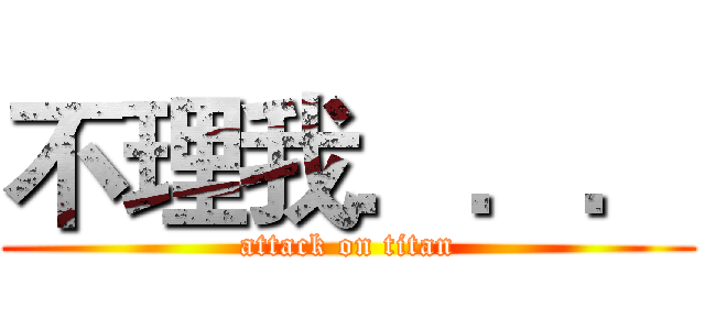 不理我．．． (attack on titan)