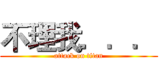 不理我．．． (attack on titan)