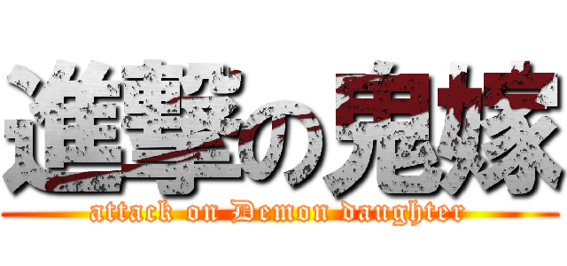 進撃の鬼嫁 (attack on Demon daughter)