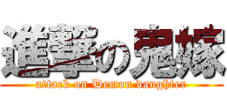 進撃の鬼嫁 (attack on Demon daughter)